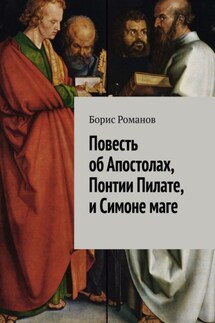 Повесть об Апостолах, Понтии Пилате, и Симоне маге