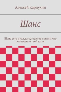 Шанс. Шанс есть у каждого, главное понять, что это именно твой шанс