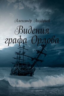 Видения графа Орлова