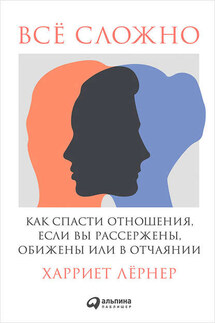 Всё сложно. Как спасти отношения, если вы рассержены, обижены или в отчаянии