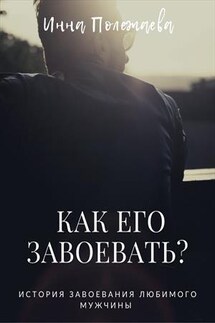 Как его завоевать?