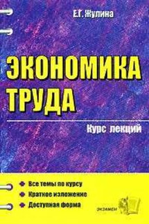 Учебное пособие по экономике труда