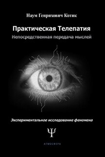 Практическая телепатия. Непосредственная передача мыслей. Экспериментальное исследование феномена