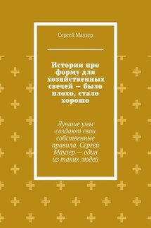 Истории про форму для хозяйственных свечей – было плохо, стало хорошо. Лучшие умы создают свои собственные правила. Сергей Маузер – один из таких людей