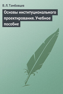 Основы институционального проектирования. Учебное пособие