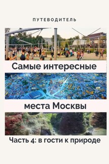 Самые интересные места Москвы. Часть 4: в гости к природе