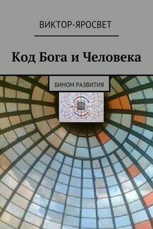 Код Бога и Человека. Бином развития