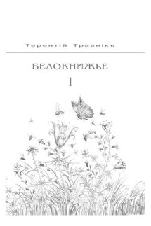 Белокнижье. Собрание сочинений в 4-х томах. Том 1