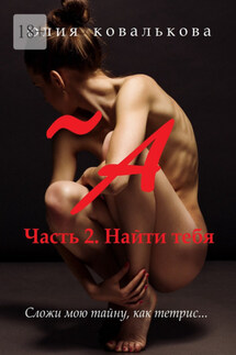 ~ А. Часть 2. Найти тебя