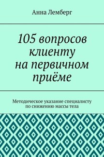 105 вопросов клиенту на первичном приёме