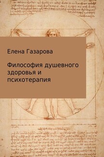 Философия душевного здоровья и психотерапия