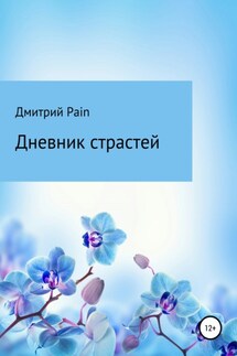 Дневник страстей