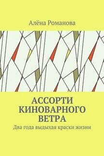 Ассорти киноварного ветра. Два года выдыхая краски жизни