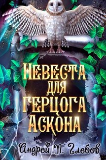 Невеста для герцога Аскона