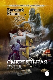 Смертельная руна