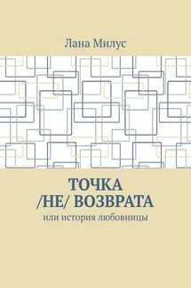 Точка /не/ возврата. Или история любовницы