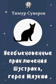 Необыкновенные приключения Шустрика, героя Мяукии