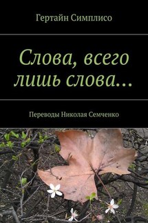 Слова, всего лишь слова…