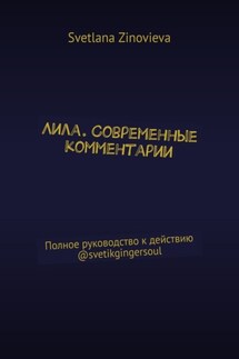 Лила. Современные комментарии. Полное руководство к действию @svetikgingersoul