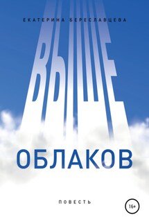 Выше облаков