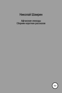 Афганские эпизоды. Сборник коротких рассказов