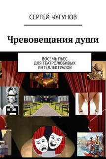 Чревовещания души. Восемь пьес для театролюбивых интеллектуалов