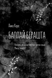 Баппай берашта. Вахарах, цу вахаре керттера долчох лаьца. Михах лаьца а!