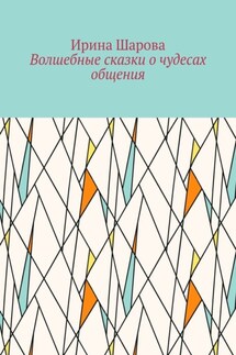 Волшебные сказки о чудесах общения. Учим младших школьников искусству речи