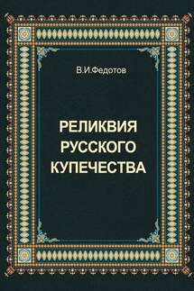 Реликвия русского купечества