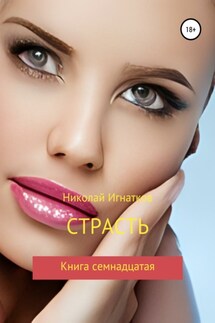 Страсть. Книга семнадцатая