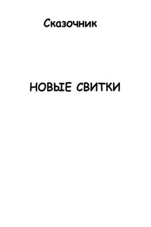 Новые свитки