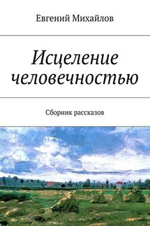 Исцеление человечностью. Сборник рассказов