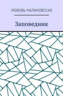 Заповедник