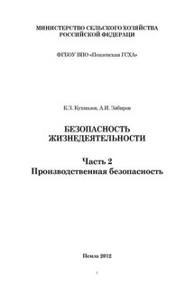 Безопасность жизнедеятельности. Часть 2. Производственная безопасность