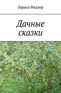 Дачные сказки