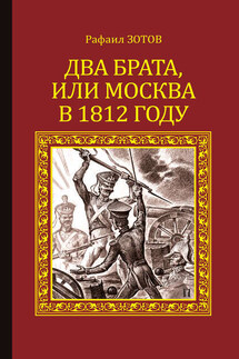 Два брата, или Москва в 1812 году