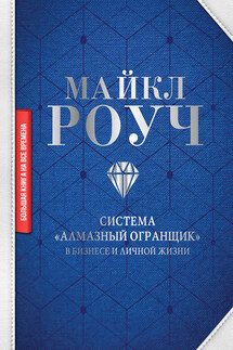 Система «Алмазный Огранщик»: в бизнесе и личной жизни