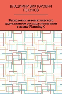 Технологии автоматического дедуктивного распараллеливания в языке Planning C