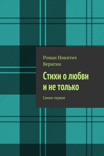 Стихи о любви и не только. Самое первое