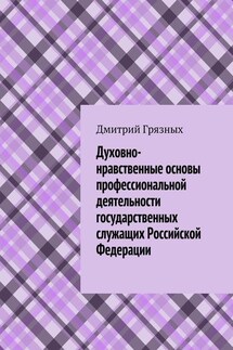 Духовно-нравственные основы профессиональной деятельности государственных служащих Российской Федерации