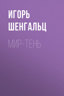 Мир-тень