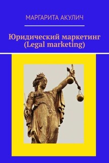 Юридический маркетинг (Legal marketing)