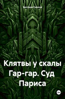 Клятвы у скалы Гар-гар. Суд Париса