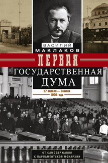 Первая Государственная дума. От самодержавия к парламентской монархии. 27 апреля – 8 июля 1906 г.