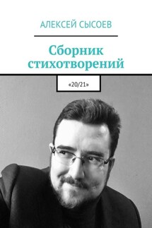 Сборник стихотворений. «20/21»