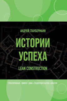 Истории успеха. Lean construction