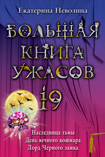 Большая книга ужасов – 19 (сборник)