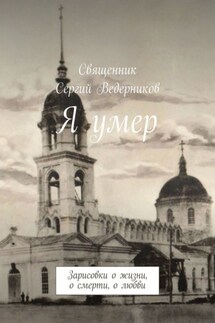 Я умер. Зарисовки о жизни, о смерти, о любви