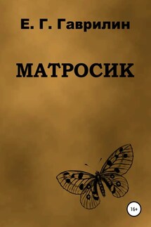 Матросик