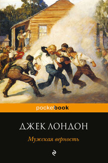 Мужская верность (сборник)